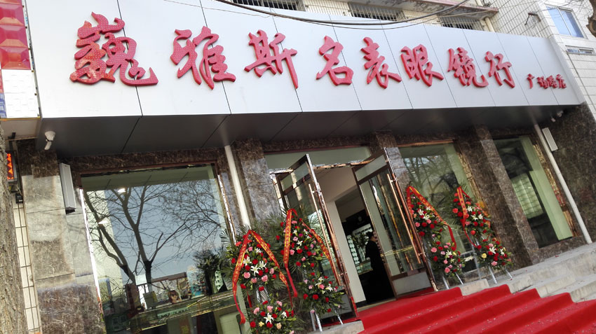  巍雅斯名表眼鏡行廣場(chǎng)路店盛大開(kāi)業(yè)