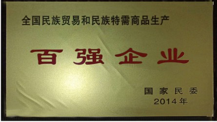 全國民族貿(mào)易和民族特需商品生產(chǎn)百強企業(yè)