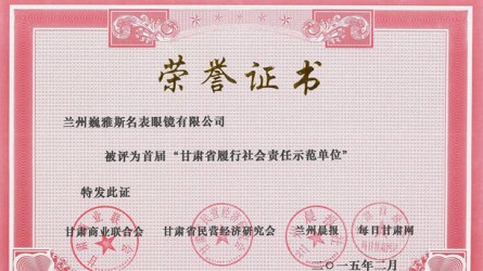 甘肅省履行社會責任示范單位