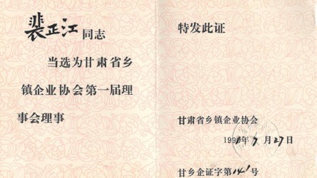 甘肅省鄉(xiāng)鎮(zhèn)企業(yè)協(xié)會第一屆理事會理事