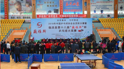  2018年中國(guó)乒乓球協(xié)會(huì)會(huì)員積分賽暨臨洮縣第十八屆“巍雅斯”杯乒乓球大獎(jiǎng)賽開(kāi)幕
