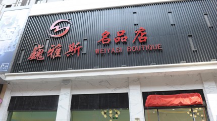  巍雅斯名品店盛大開(kāi)業(yè)！