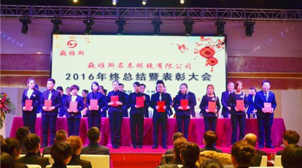  巍雅斯名表眼鏡有限公司2016年終總結(jié)暨表彰大會圓滿落幕!
