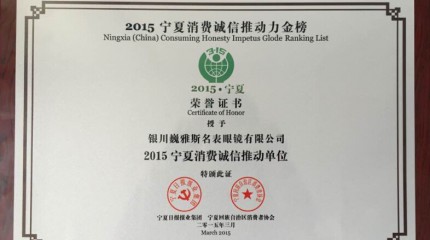  銀川公司被寧夏回族自治區(qū)消費(fèi)者協(xié)會(huì)、寧夏日?qǐng)?bào)報(bào)業(yè)集團(tuán)授予“誠(chéng)信推動(dòng)單位”稱(chēng)號(hào)
