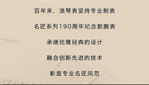[瑞士浪琴表]專業(yè)，就是實力