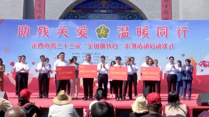  臨洮公司在定西市第三十三個(gè)“全國(guó)助殘日”系列活動(dòng)現(xiàn)場(chǎng)捐贈(zèng)助殘資金17萬(wàn)元