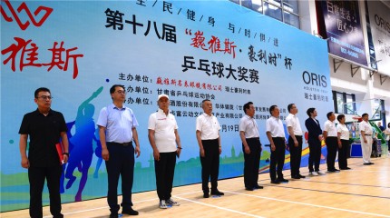  第十八屆“巍雅斯·豪利時(shí)”杯乒乓球大獎(jiǎng)賽火熱開(kāi)賽